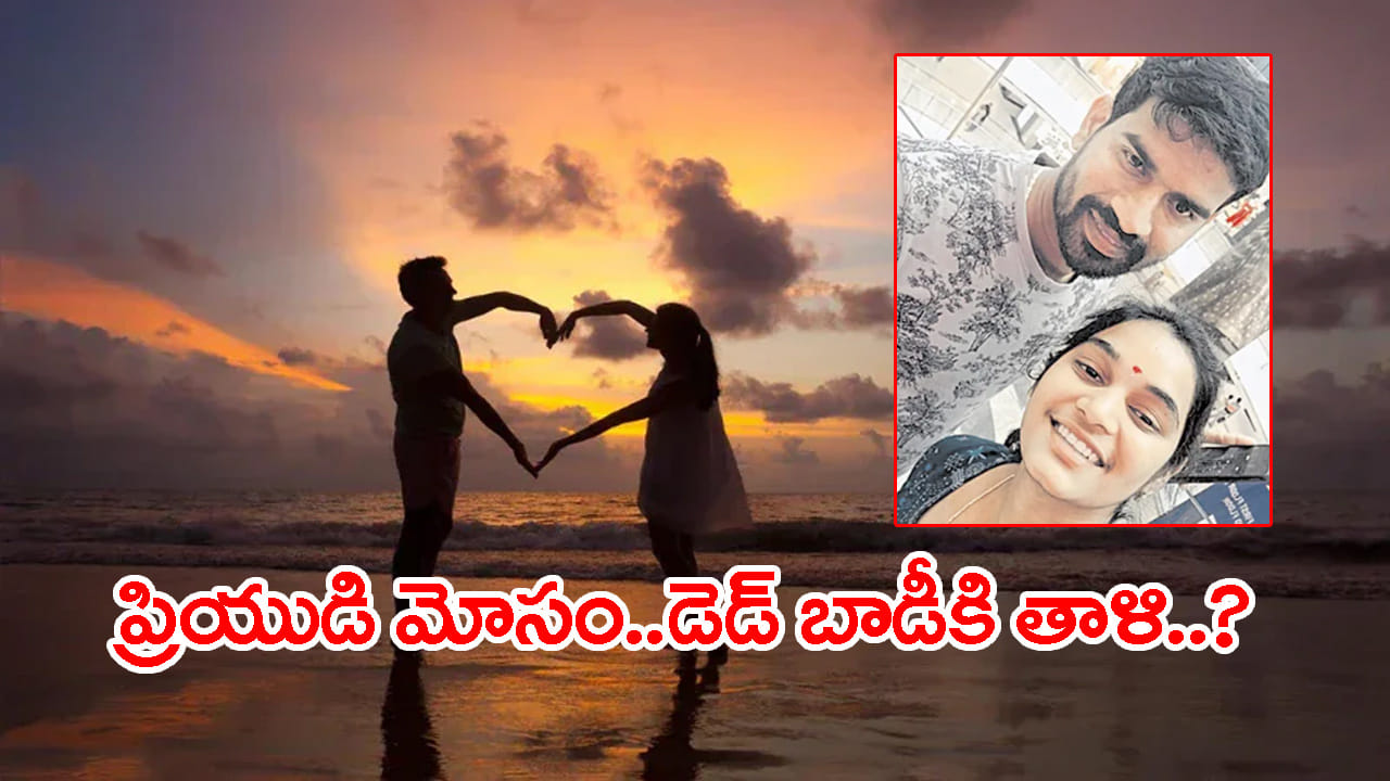 8 ఏళ్ల ప్రేమ నిరాకరణ.. యువతి సూసైడ్..! 'మృతదేహానికైనా తాళి కట్టాల్సిందే..'