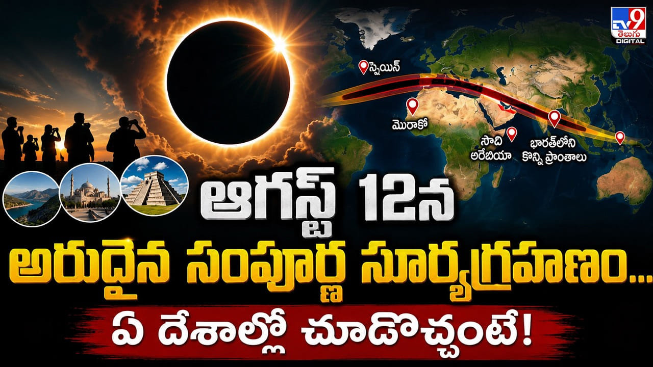 ఆగస్ట్ 12న అరుదైన సంపూర్ణ సూర్యగ్రహణం.. ఏ దేశాల్లో చూడొచ్చంటే!