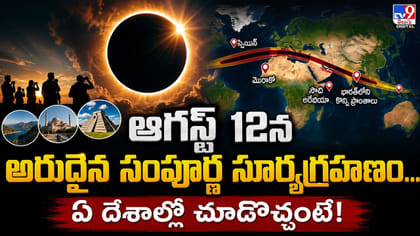 ఆగస్ట్ 12న అరుదైన సంపూర్ణ సూర్యగ్రహణం.. ఏ దేశాల్లో చూడొచ్చంటే!
