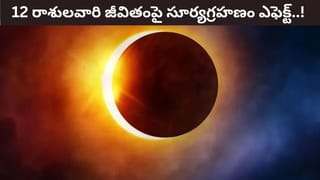 Solar Eclipse: ఆగస్టు 12న సూర్యగ్రహణం..ఈ రాశుల జీవితాల్లో భారీ మార్పులు.. 12 రాశులకు ఇలా..