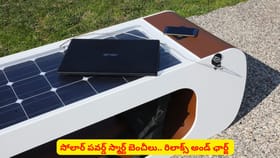 సోలార్ పవర్డ్ స్మార్ట్ బెంచీలు.. రిలాక్స్ అండ్ ఛార్జ్