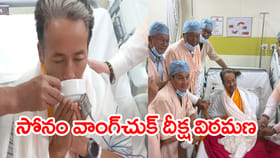 సోనం వాంగ్‌చుక్ 26 రోజుల నిరాహార దీక్షకు విరమణ.. చర్చలు ఫలిస్తాయా
