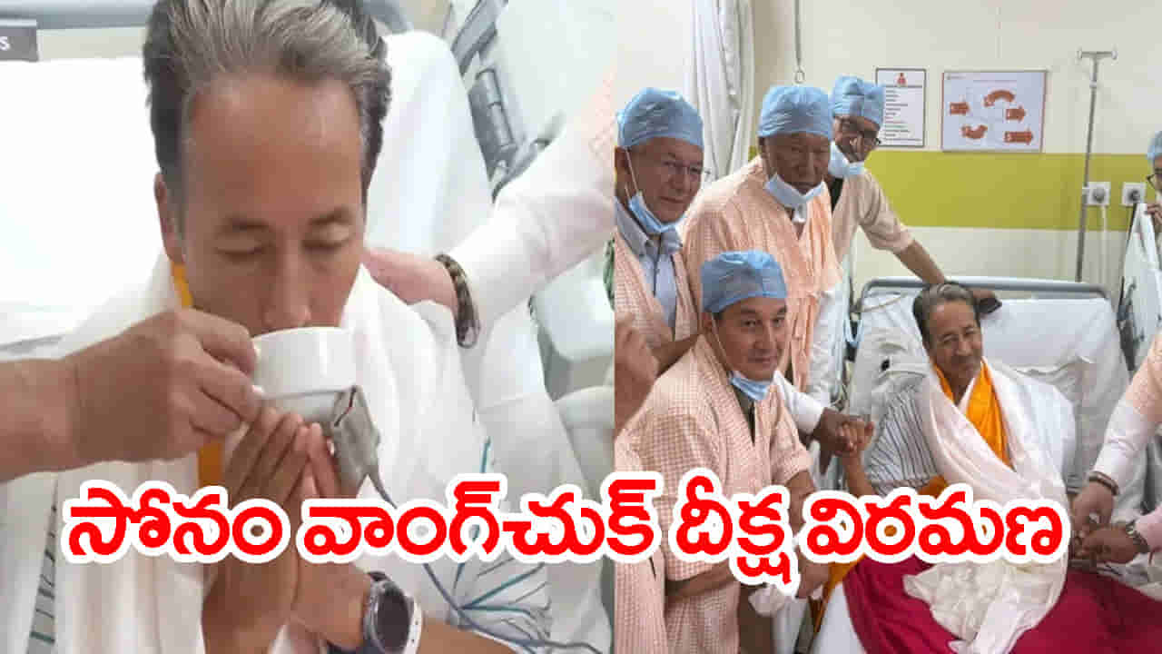 సోనం వాంగ్చుక్ 26 రోజుల నిరాహార దీక్షకు విరమణ.. కేంద్రంతో చర్చలు ఫలిస్తాయా?