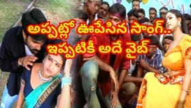 అప్పట్లో ఓ ఊపు ఊపేసింది..