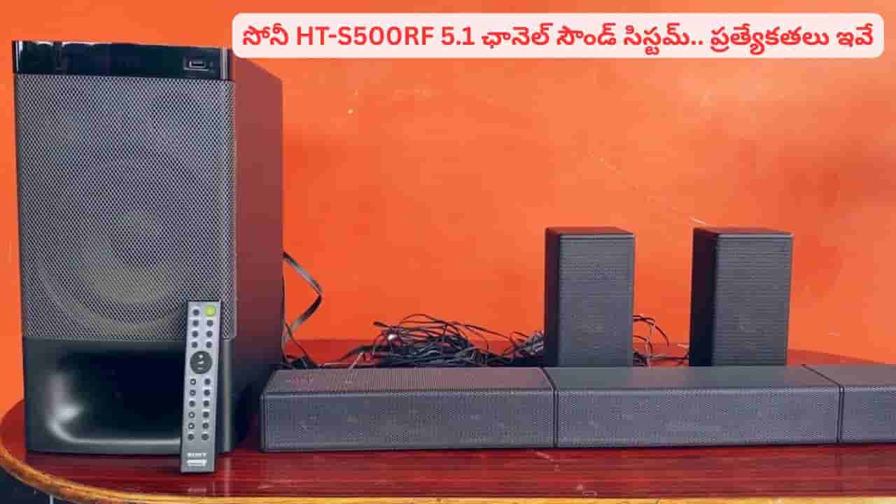 ఇంట్లోనే రియల్ సినిమా మజా..! సోనీ HT-S500RF 5.1 ఛానెల్ సౌండ్ సిస్టమ్ ప్రత్యేకతలు