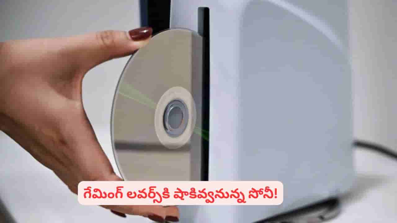 గేమింగ్ లవర్స్కు షాక్..! 2028 నుంచి వాటిని ఆపేయాలని సోనీ కీలక నిర్ణయం