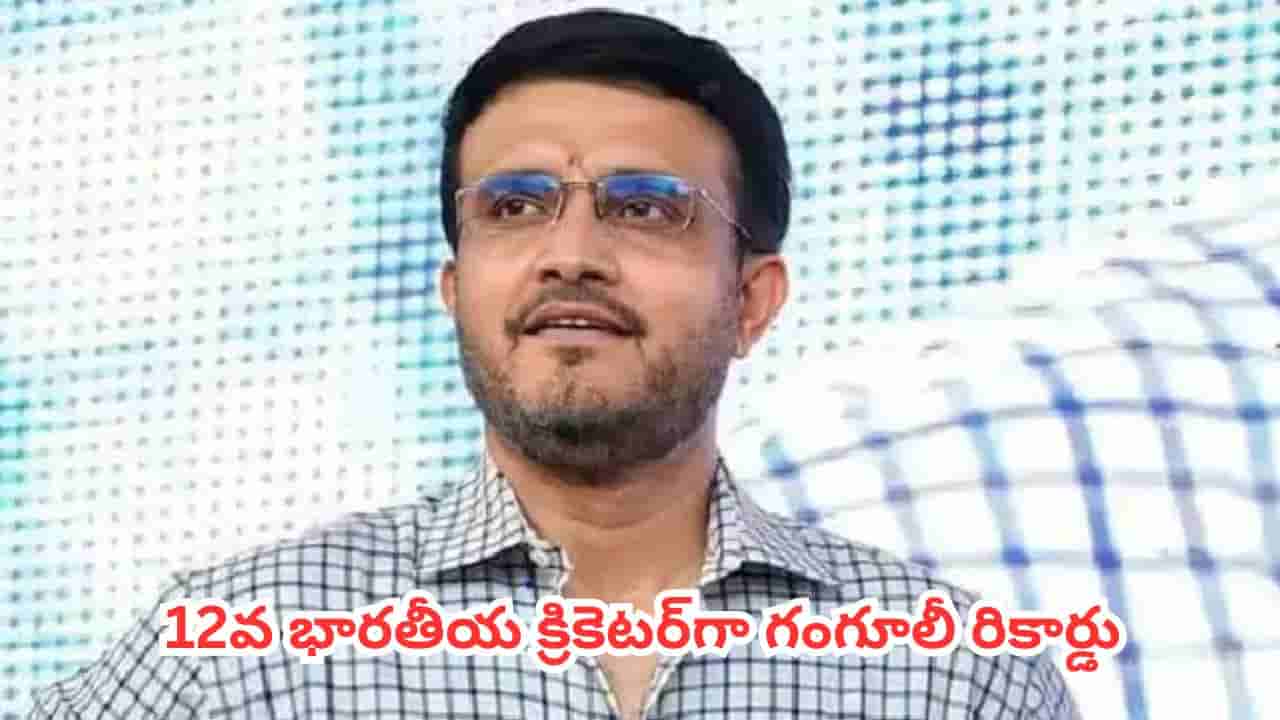 Sourav Ganguly : బర్త్ డే వేళ ఐసీసీ బంపర్ గిఫ్ట్.. ఈ ఘనత సాధించిన 12వ భారతీయ క్రికెటర్గా గంగూలీ రికార్డు
