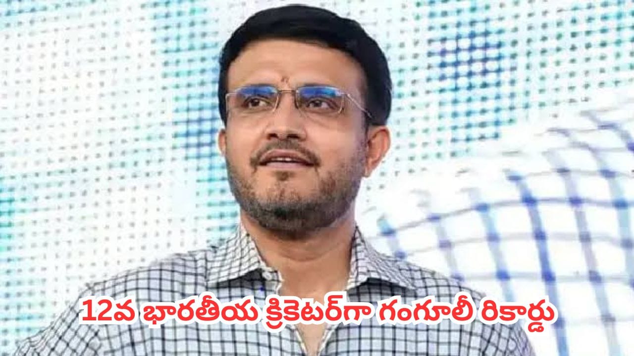 Sourav Ganguly : బర్త్ డే వేళ ఐసీసీ బంపర్ గిఫ్ట్.. ఈ ఘనత సాధించిన 12వ భారతీయ క్రికెటర్గా గంగూలీ రికార్డు