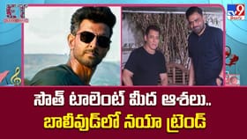 సౌత్‌ టాలెంట్ మీద ఆశలు.. బాలీవుడ్‌లో నయా ట్రెండ్‌