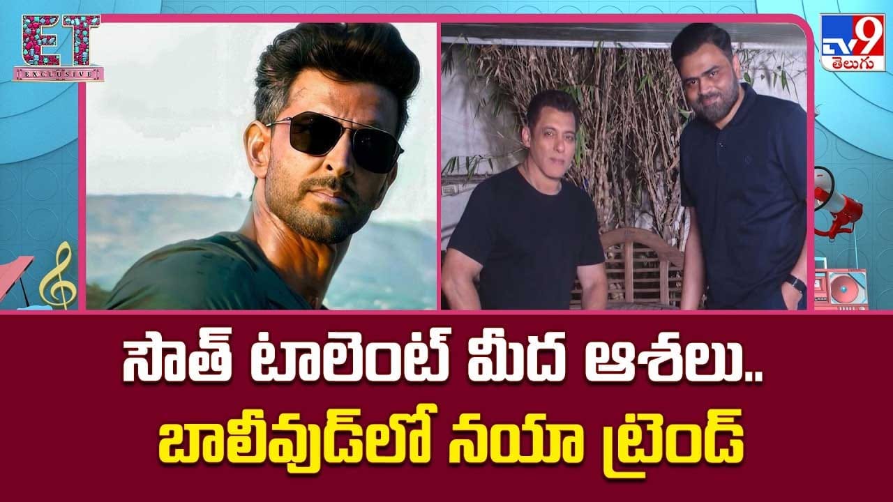 సౌత్ టాలెంట్ మీద ఆశలు.. బాలీవుడ్లో నయా ట్రెండ్ సౌత్ టాలెంట్ మీద ఆశలు.. బాలీవుడ్లో నయా ట్రెండ్