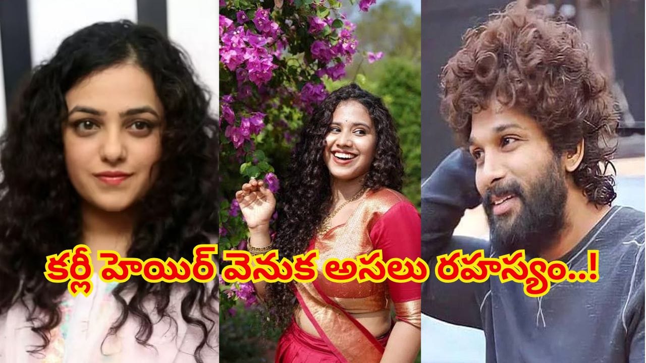 దక్షిణ భారతీయులలో కర్లీ హెయిర్ వెనుక అసలు రహస్యం ! సైన్స్ చెప్పిన అసలు నిజం తెలిస్తే..