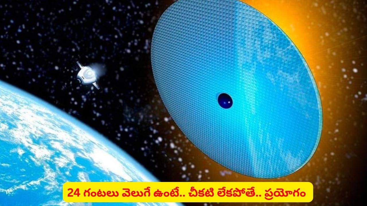 24 గంటలు వెలుగే ఉంటే..! అంతరిక్షంలో ప్రయోగంపై వివాదం.. వివరాలు ఇవే