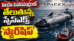 హిందూ మహాసముద్రంలో తేలుతున్న స్పేస్‌ఎక్స్‌.. స్టార్‌షిప్‌