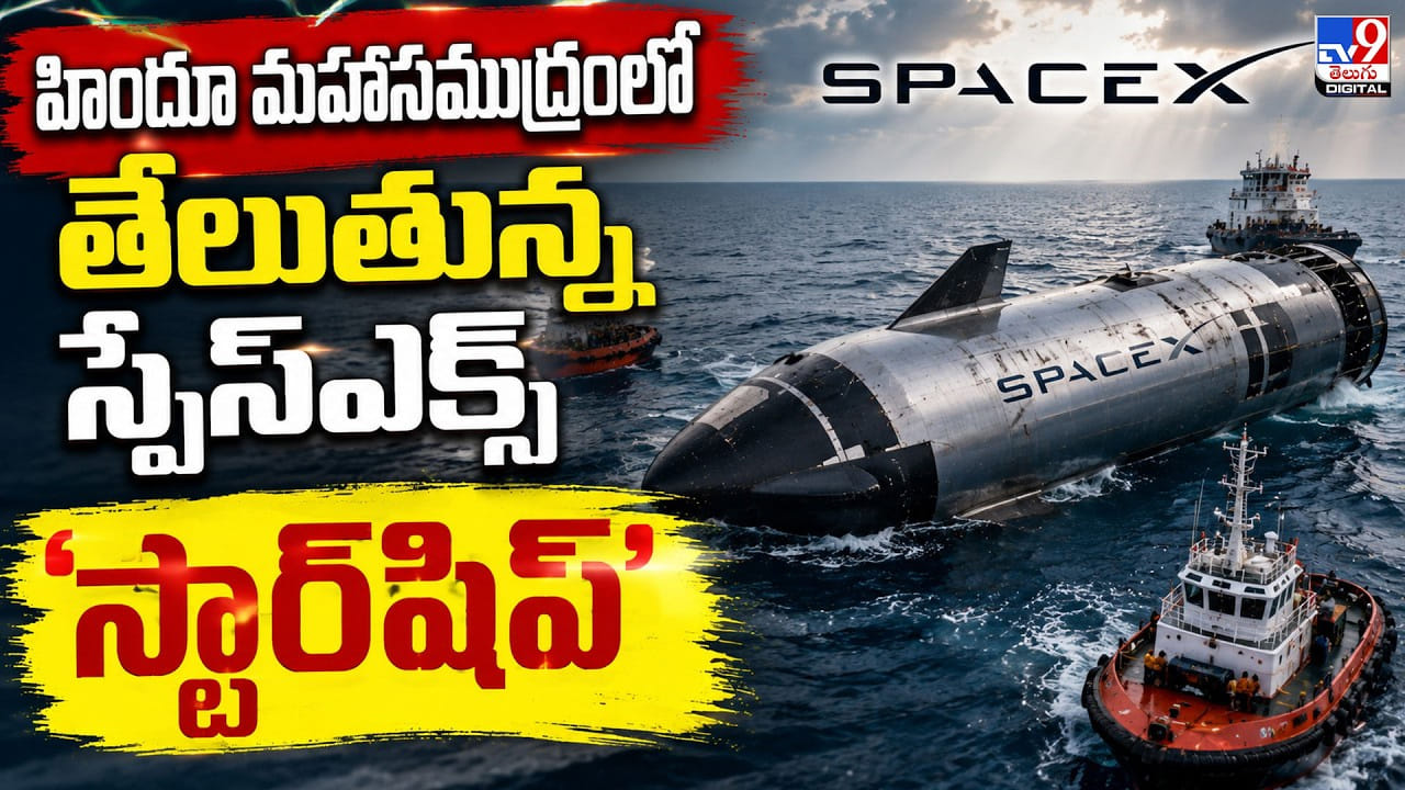 హిందూ మహాసముద్రంలో తేలుతున్న స్పేస్ఎక్స్.. స్టార్షిప్ హిందూ మహాసముద్రంలో తేలుతున్న స్పేస్ఎక్స్.. స్టార్షిప్