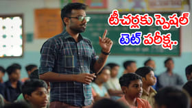 TET అర్హత లేకుంటే నో ప్రమోషన్.. ఉద్యోగానికీ గండమే! దరఖాస్తు లింక్