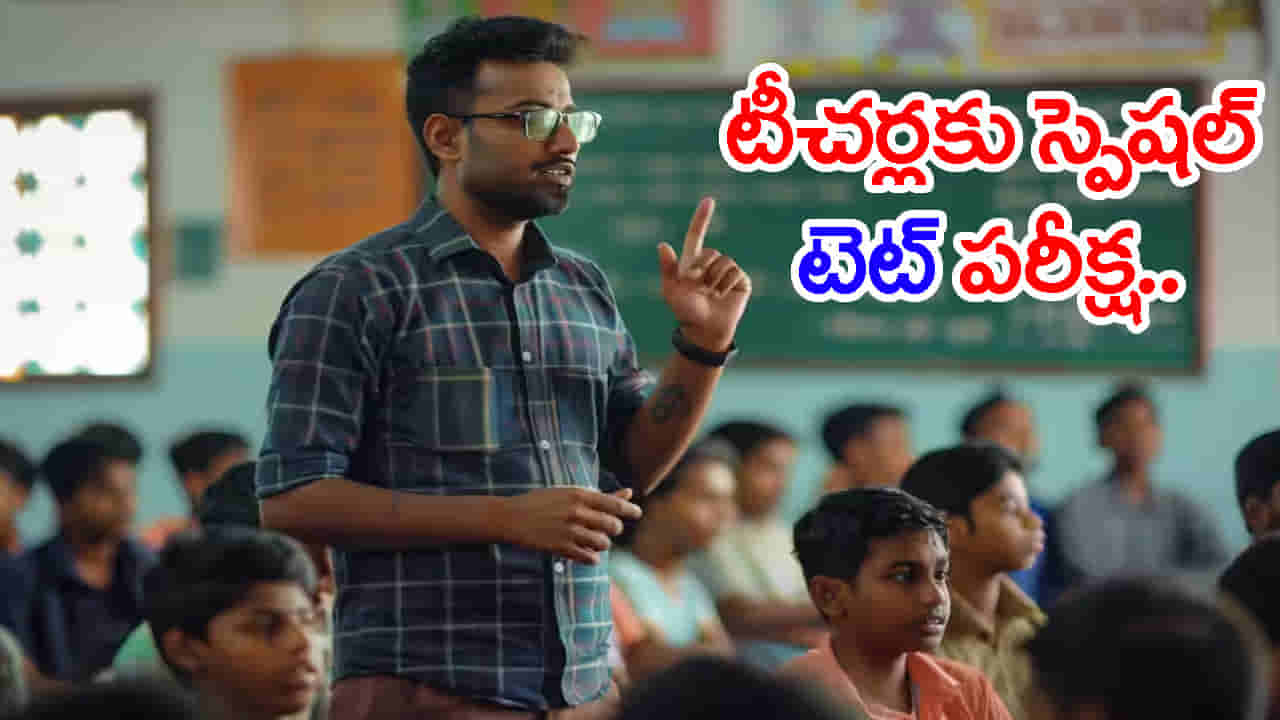 TET అర్హత లేకుంటే ప్రమోషన్ లేనట్లే.. ఉద్యోగానికీ గండమే..! ప్రభుత్వ టీచర్లకు మరో గోల్డెన్ ఛాన్స్