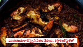 ఘుమఘుమలాడే స్పైసీ పీతల వేపుడు.. రెస్టారెంట్ స్టైల్‌లో