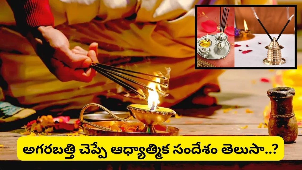 పూజలో అగరబత్తులు ఎందుకు వెలిగిస్తారు? ఆధ్యాత్మిక, శాస్త్రీయ కారణాలు తెలిస్తే ఆశ్చర్యపోతారు!