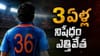 Team India: టీమిండియా మాజీ క్రికెటర్ కు భారీ ఉపశమనం.. 3 ఏళ్ల నిషేధం ఎత్తివేత..!