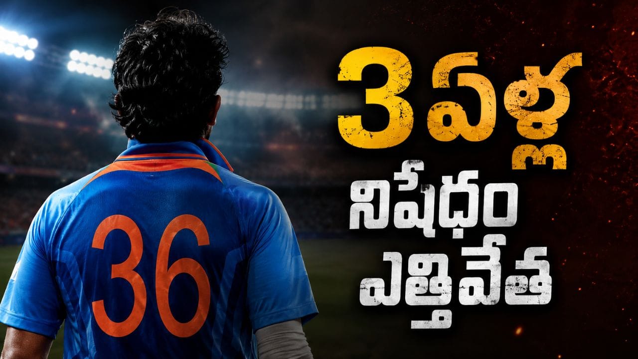 Team India: టీమిండియా మాజీ క్రికెటర్ కు భారీ ఉపశమనం.. 3 ఏళ్ల నిషేధం ఎత్తివేత..!