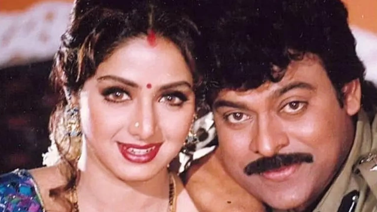 మెగాస్టార్ చిరంజీవి, అతిలోకసుందరి శ్రీదేవి కాంబినేషన్లో నాలుగు విజయవంతమైన చిత్రాలు వచ్చాయి. తక్కువ చిత్రాల్లోనే కలిసి నటించినా, శ్రీదేవి పట్ల చిరంజీవికి ప్రత్యేక అభిమానం ఉండేది. ఈ నాలుగు చిత్రాలు కాకుండా, వీరి కాంబినేషన్లో మరో సినిమా మొదలై మధ్యలోనే ఆగిపోయింది. ఇది కేవలం వారిద్దరి కాంబినేషన్ కావడమే కాకుండా, శ్రీదేవి సొంత నిర్మాణ సంస్థలో తెరకెక్కాల్సిన చిత్రం కావడం విశేషం. 40 ఏళ్ల క్రితం ప్రారంభమై ఆగిపోయిన ఈ సినిమా వెనుకనున్న కారణాలను ఇప్పుడు తెలుసుకుందాం.