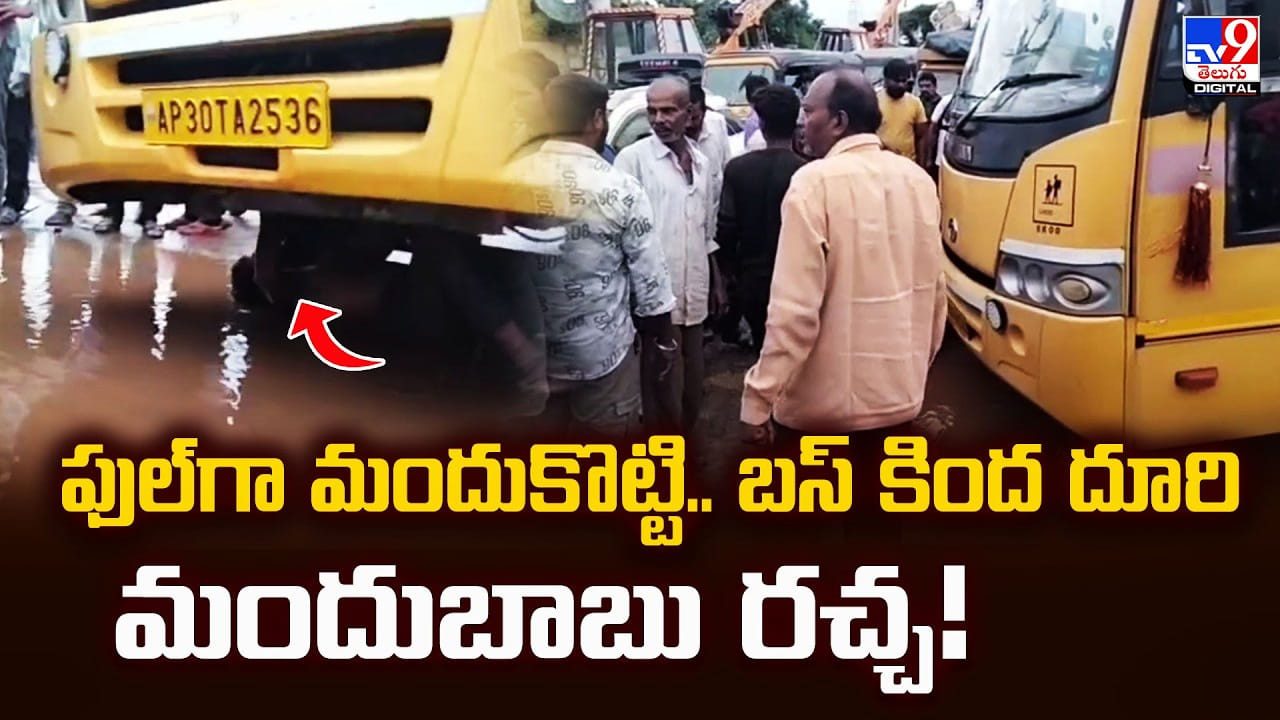 ఫుల్‌గా మందుకొట్టి.. బస్ కింద దూరి మందుబాబు రచ్చ!