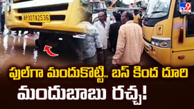 ఫుల్‌గా మందుకొట్టి.. బస్ కింద దూరి మందుబాబు రచ్చ!
