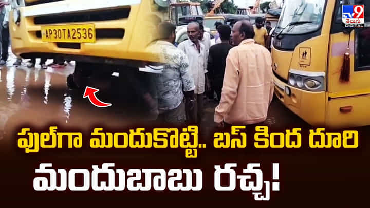 ఫుల్గా మందుకొట్టి.. బస్ కింద దూరి మందుబాబు రచ్చ! ఫుల్గా మందుకొట్టి.. బస్ కింద దూరి మందుబాబు రచ్చ!