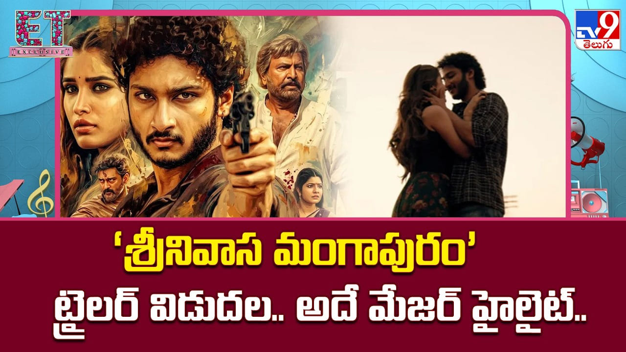 Srinivasa Mangapuram: శ్రీనివాస మంగాపురం’ ట్రైలర్ విడుదల.. అదే మేజర్ హైలైట్ Srinivasa Mangapuram: శ్రీనివాస మంగాపురం’ ట్రైలర్ విడుదల.. అదే మేజర్ హైలైట్