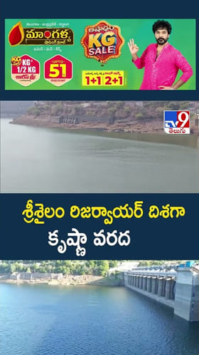 శ్రీశైలం రిజర్వాయర్‌ దిశగా కృష్ణా వరద