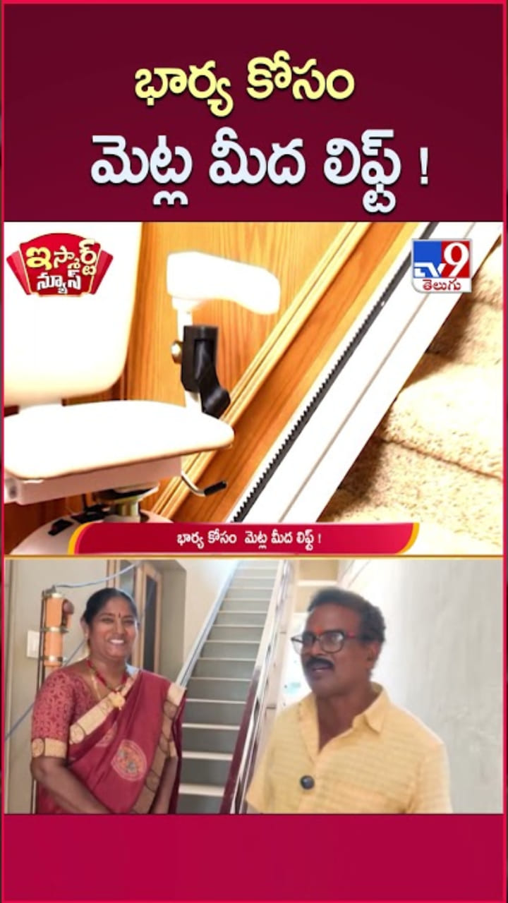 ఓ భర్త ప్రేమ.. భార్య కోసం ఇంట్లో మెట్ల మీద లిఫ్ట్..!