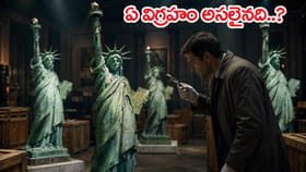 వీటిల్లో నిజమైన విగ్రహం ఏదో 5 సెకన్లలో చెప్పుకోండి చూద్దాం..