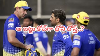 సీఎస్‌కేకు హ్యాండిచ్చింది అందుకేనా.. ఆ జట్టు కోచ్‌గా ఎంట్రీకి ధోని దోస్త్ సూపర్ స్కెచ్..!