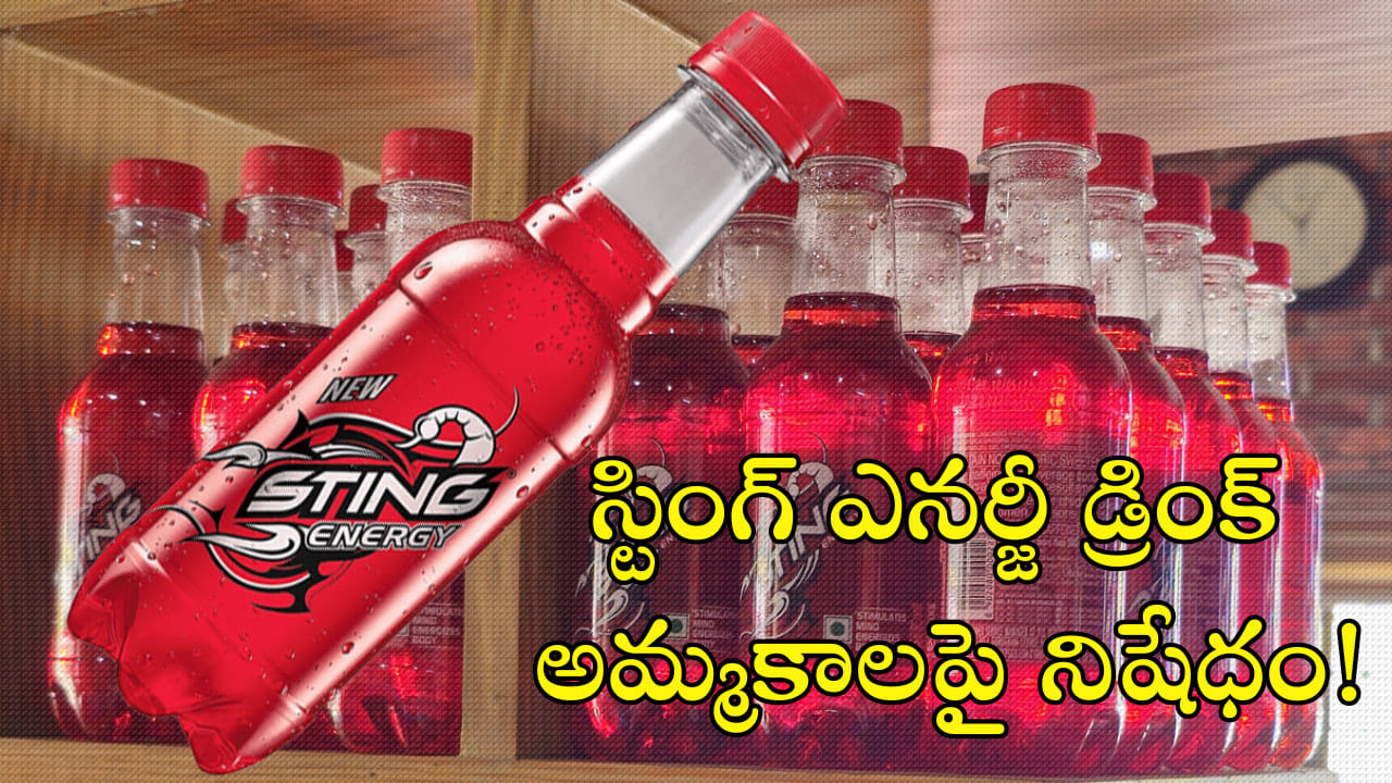 Sting Ban: స్టింగ్ డ్రింక్‌పై నిషేధం.. పాఠశాలల పరిసరాల్లో కనిపించకూడదంటూ ప్రభుత్వ ఆదేశాలు!