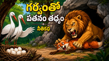 దుర్మార్గానికి శిక్ష తప్పదు.. జీవిత పాఠం చెప్పే కొంగల కథ