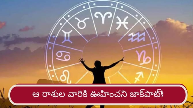 పంచమ స్థాన బలం.. ఈ రాశులకు రెండు నెలలు తిరుగే ఉండదు..!