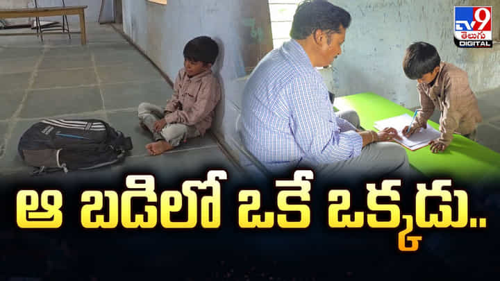ఒక్క విద్యార్థి.. ముగ్గురు సిబ్బంది.. ప్రభుత్వ పాఠశాల ఆశ్చర్యకర గాథ! ఒక్క విద్యార్థి.. ముగ్గురు సిబ్బంది.. ప్రభుత్వ పాఠశాల ఆశ్చర్యకర గాథ!