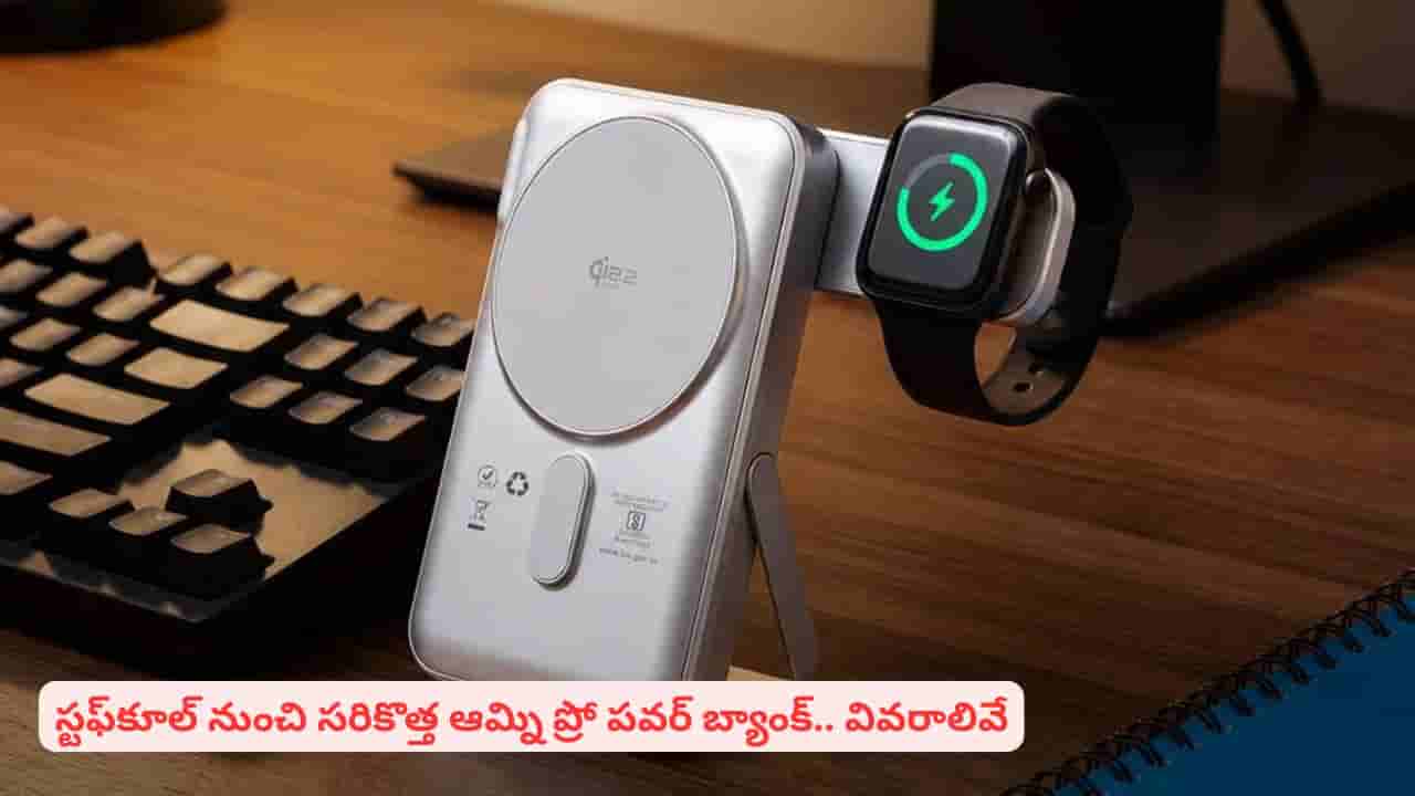 రకరకాల కేబుళ్ల టెన్షన్కు చెక్: 35W ఫాస్ట్ ఛార్జింగ్తో స్టఫ్కూల్ ఆమ్ని ప్రో లాంచ్
