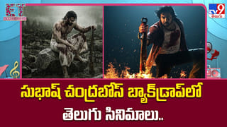 సుభాష్ చంద్రబోస్ బ్యాక్‌డ్రాప్‌లో తెలుగు సినిమాలు..