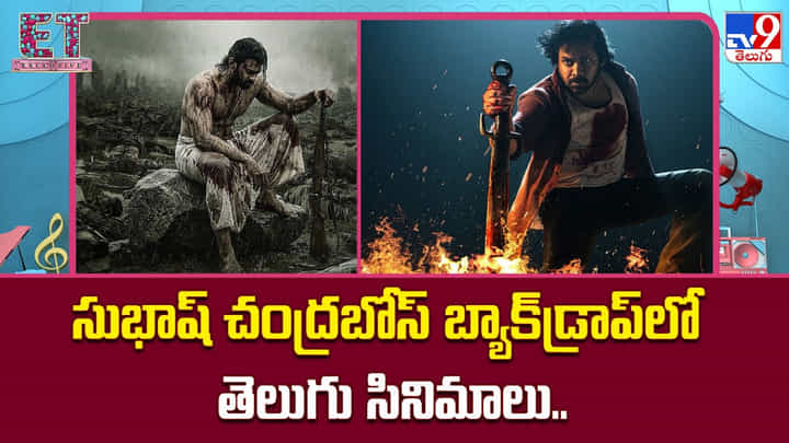 సుభాష్ చంద్రబోస్ బ్యాక్డ్రాప్లో తెలుగు సినిమాలు.. సుభాష్ చంద్రబోస్ బ్యాక్డ్రాప్లో తెలుగు సినిమాలు..