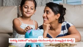 సుకన్య పథకంలో ఇన్వెస్టర్లు గమనించాల్సిన ముఖ్యమైన రూల్స్!