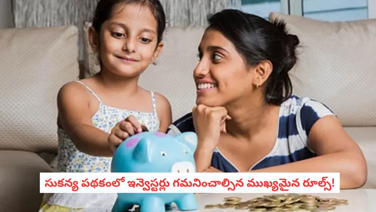 SSY Scheme: సుకన్య సమృద్ధి యోజన అకౌంట్ ఉందా?.. ఈ చిన్న పొరపాట్లు చేస్తే మీ డబ్బులు లాస్ అవ్వడం ఖాయం!
