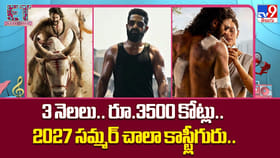 3 నెలలు.. రూ.3500 కోట్లు.. 2027 సమ్మర్ చాలా కాస్ట్లీగురు..