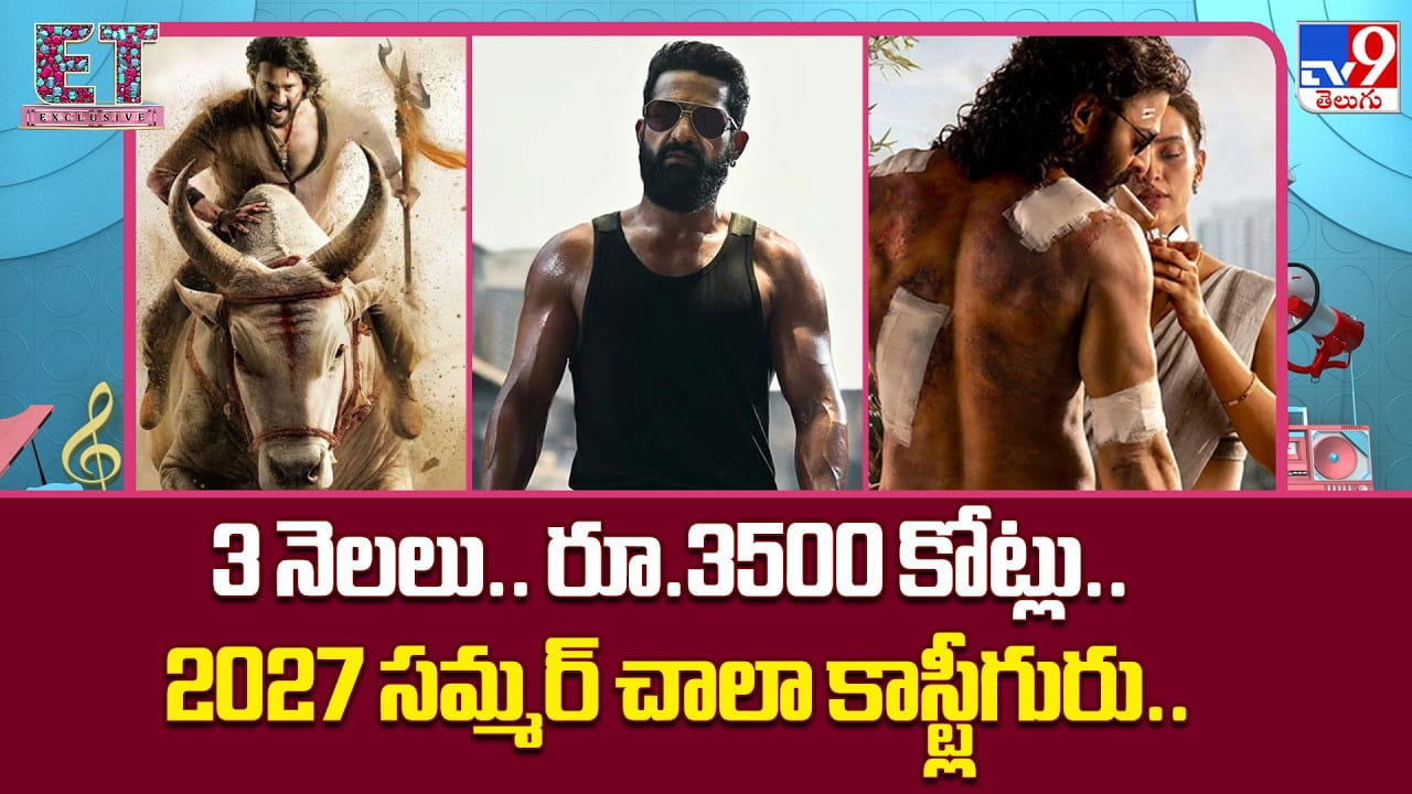 2027 సమ్మర్ బాక్సాఫీస్ బిగ్ వార్.. ప్రభాస్, రాజమౌళి, ప్రశాంత్ నీల్తో రూ.3,500 కోట్ల పోరు! 2027 సమ్మర్ బాక్సాఫీస్ బిగ్ వార్.. ప్రభాస్, రాజమౌళి, ప్రశాంత్ నీల్తో రూ.3,500 కోట్ల పోరు!