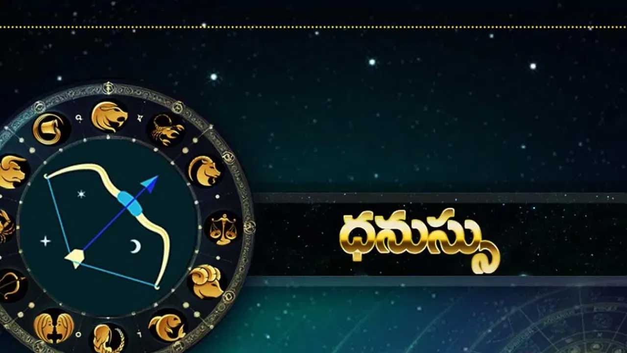 ధనస్సు రాశి : ధనస్సు రాశి వారు ఆరోగ్యం విషయంలో జాగ్రత్తలు తీసుకోవాలి. ముఖ్యంగా ఉద్యోగం విషయంలో కూడా ఒకటికి రెండు సార్లు ఆలోచించి నిర్ణయం తీసుకోవాలి. లేకపోతే అక్కడ చాలా రకాల ఇబ్బందులు ఎదుర్కోవాల్సి వస్తుంది.