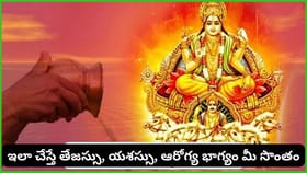 సూర్య భగవానుడి కృప కోసం ఈ ఒక్క ఆచారం పాటించండి.. ఐశ్వర్యం..
