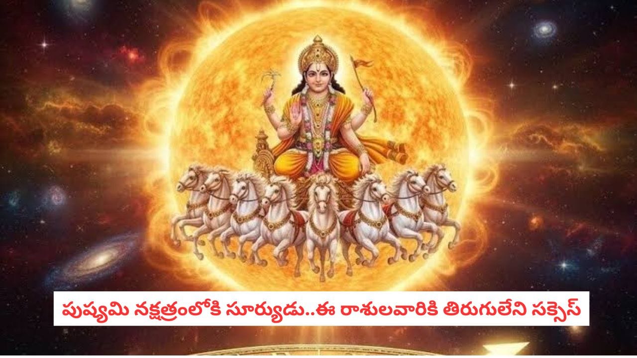 Lucky Zodiacs: పుష్యమి నక్షత్రంలోకి సూర్యుడు.. ఈ 4 రాశుల వారికి గోల్డెన్ టైమ్ షురూ.. అపార ధనలాభం!
