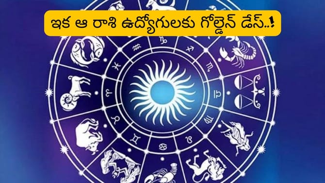Sun Transit: కర్కాటక రాశిలోకి రవి..ఆ రాశి ఉద్యోగులకు తిరుగే ఉండదు