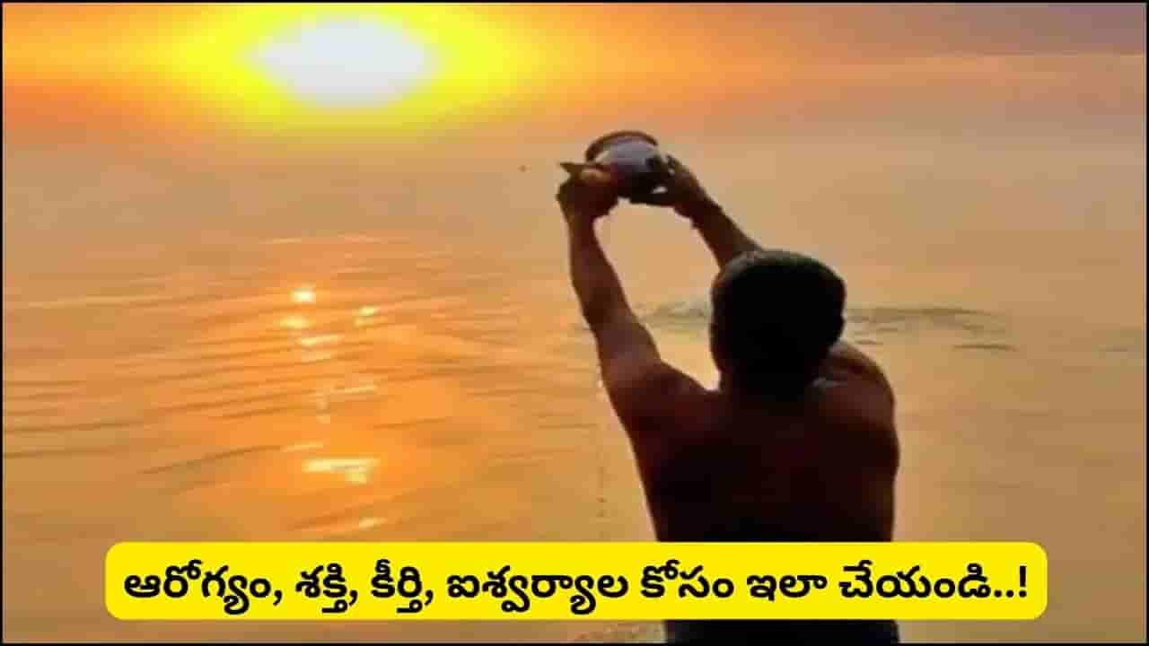 ఆదివారం సూర్యారాధనలో ఈ తప్పులు చేయవద్దు.. లేదంటే పూజ ఫలితం తగ్గిపోతుందట!