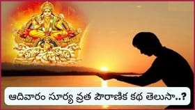 ఆదివారం సూర్య భగవానుడి వ్రతం ఎలా చేయాలి? పూజా విధానం, ఉపవాసం వల్ల